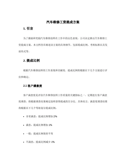 汽车维修工资提成方案