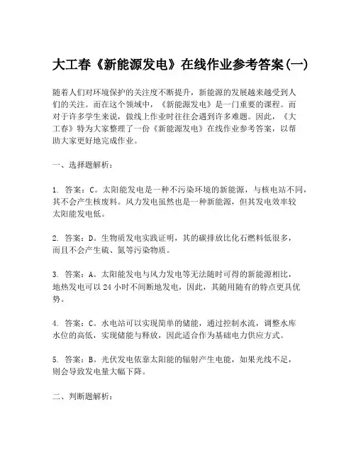 大工春《新能源发电》在线作业参考答案(一)