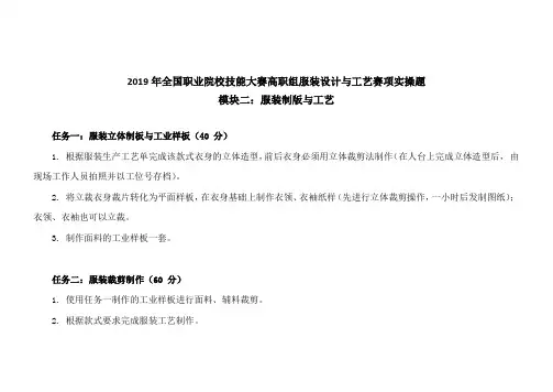 2019年全国职业院校技能大赛高职“服装设计与工艺”赛项赛卷服装制版与工艺试题