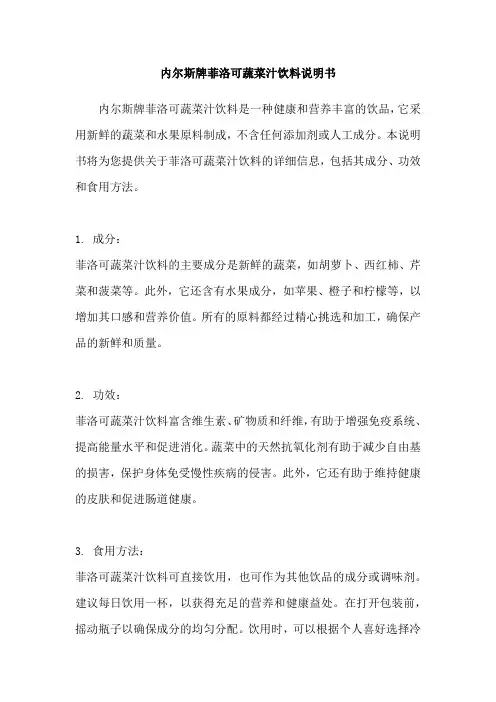内尔斯牌菲洛可蔬菜汁饮料说明书