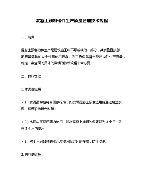 混凝土预制构件生产质量管理技术规程
