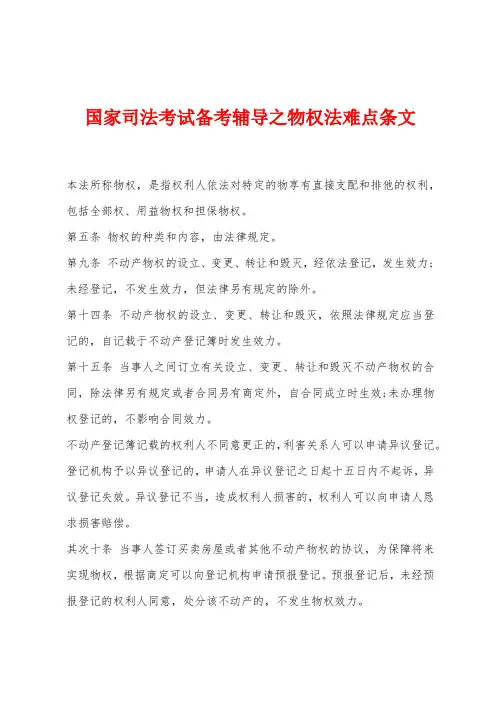 国家司法考试备考辅导之物权法难点条文