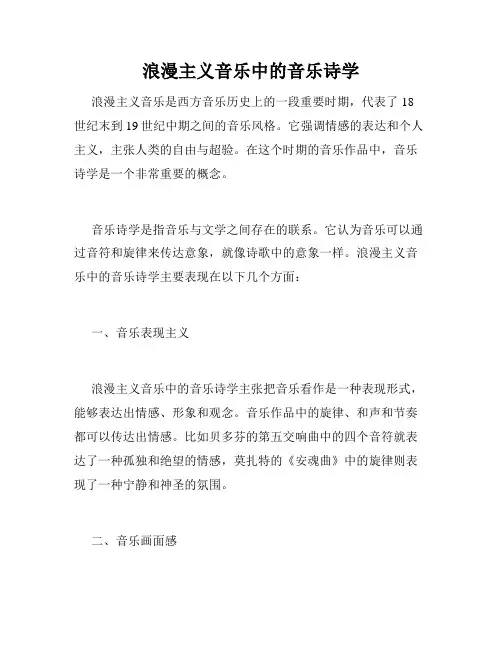 浪漫主义音乐中的音乐诗学
