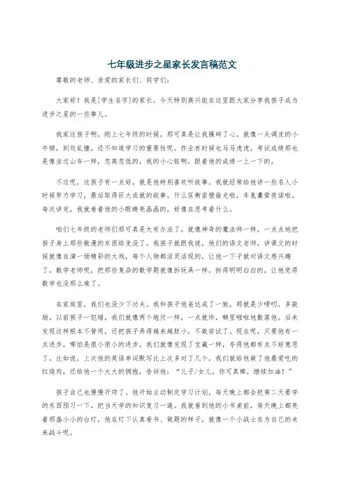 七年级进步之星家长发言稿范文