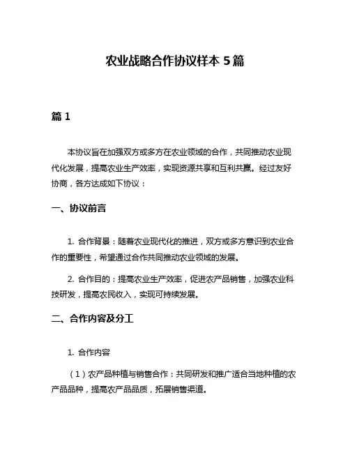 农业战略合作协议样本5篇