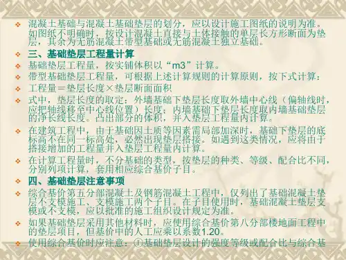建筑工程概预算第七章基础与垫层