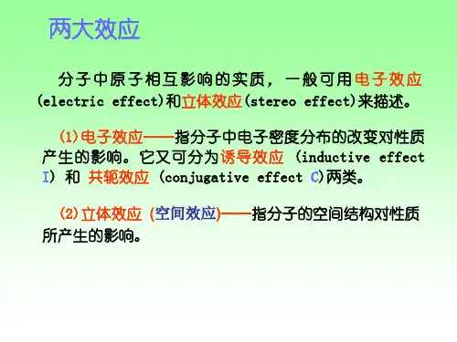 有机化学电子效应