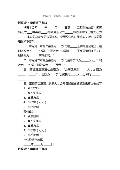 股权转让-章程修正（通用3篇）