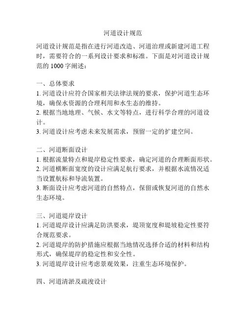 河道设计规范