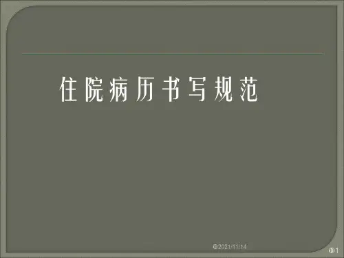 住院病历书写范文