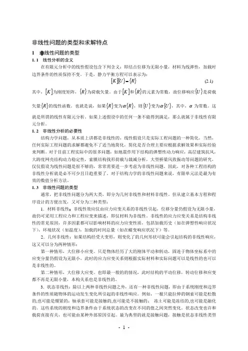 非线性有限元分析1