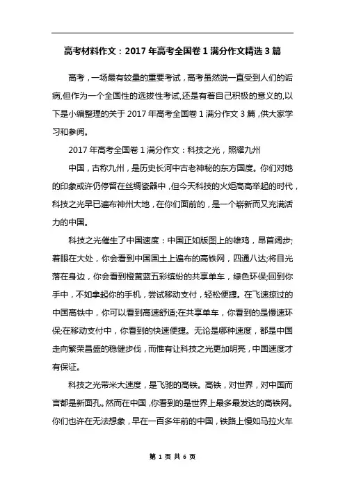 高考材料作文：2017年高考全国卷1满分作文精选3篇