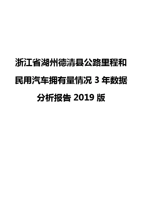 浙江省湖州德清县公路里程和民用汽车拥有量情况3年数据分析报告2019版
