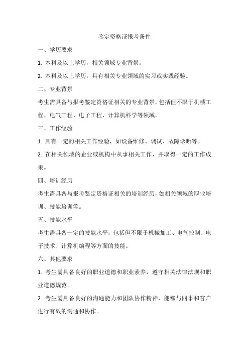 鉴定资格证报考条件