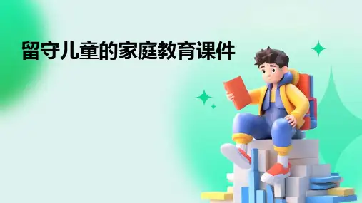 留守儿童的家庭教育课件