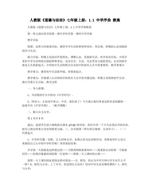 人教版《道德与法治》七年级上册：1.1 中学序曲 教案