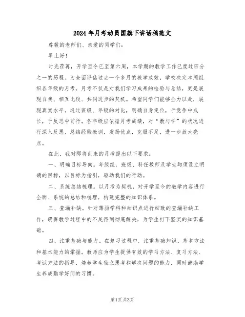 2024年月考动员国旗下讲话稿范文（二篇）