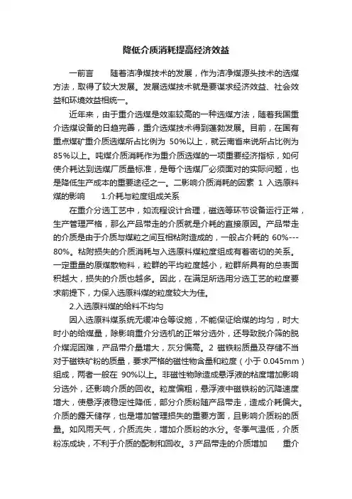 降低介质消耗提高经济效益