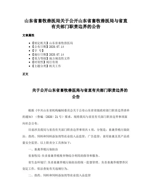 山东省畜牧兽医局关于公开山东省畜牧兽医局与省直有关部门职责边界的公告