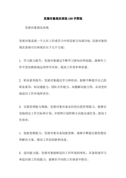 发展对象现实表现100字简短
