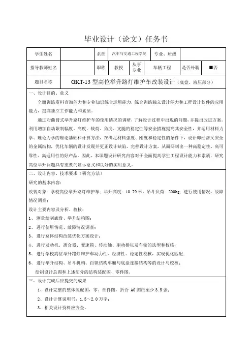 GKT-13型高位举升路灯维护车改装设计(底盘、液压部分)-任务书