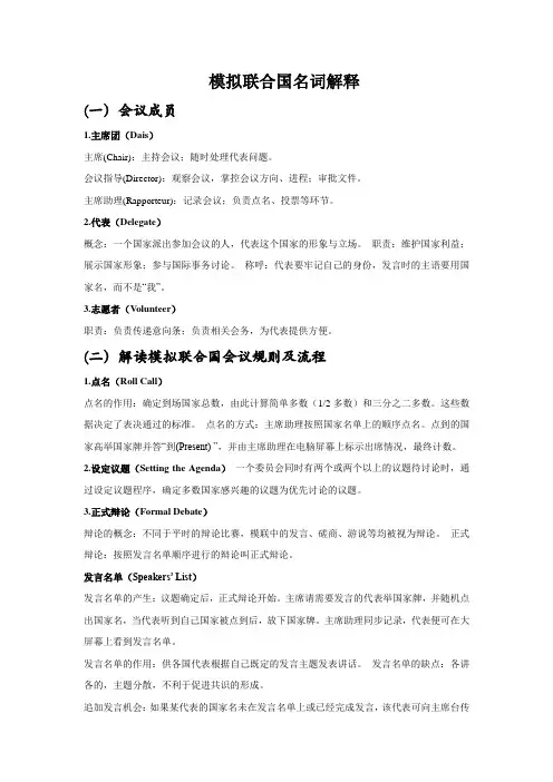 MUN基本名词解释