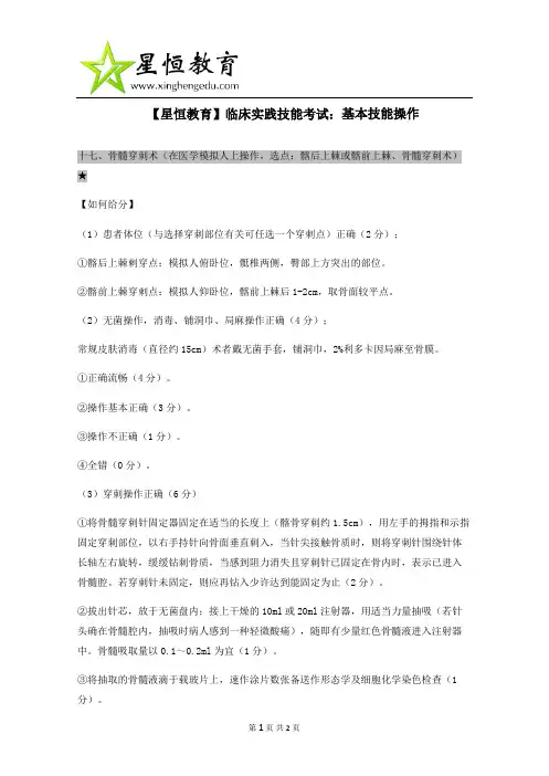实践技能基本操作之骨髓穿刺术[临床实践技能考试]