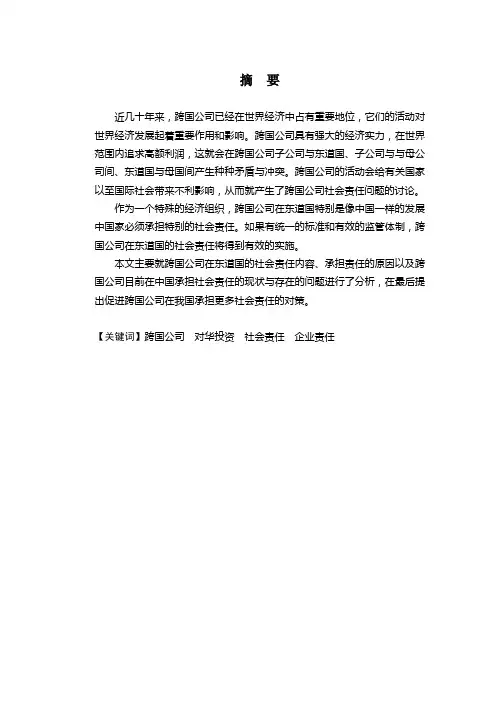 跨国公司在我国承担社会责任的现状、问题与对策