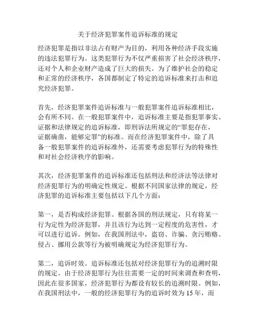 关于经济犯罪案件追诉标准的规定
