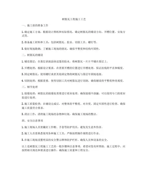 树脂瓦工程施工工艺