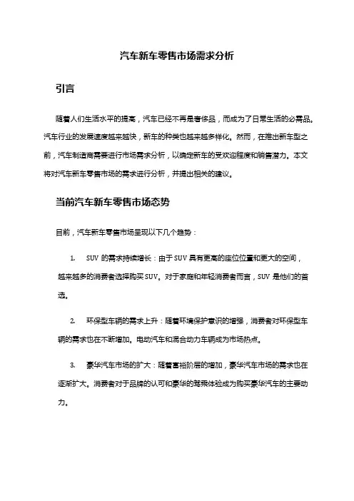 2024年汽车新车零售市场需求分析