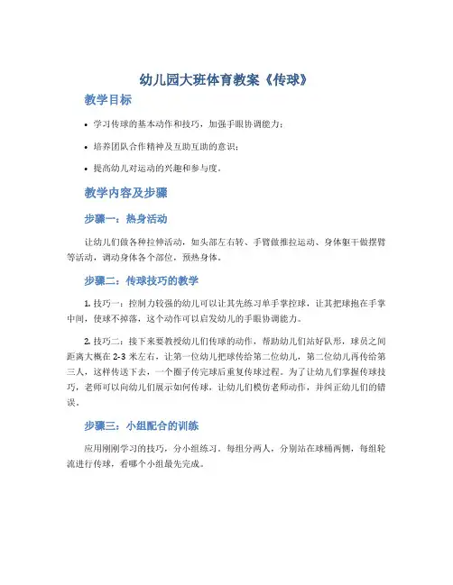 幼儿园大班体育教案《传球》
