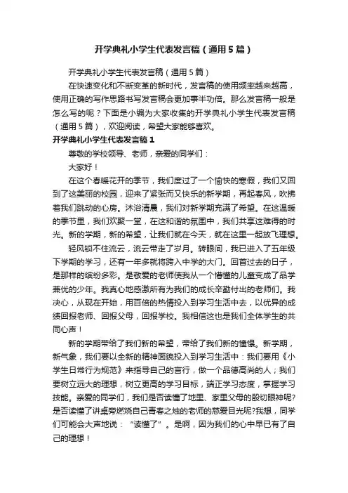 开学典礼小学生代表发言稿（通用5篇）