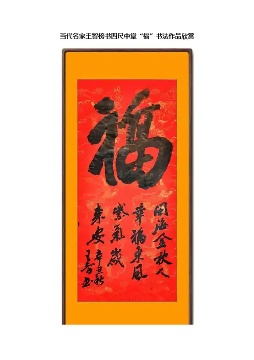 当代名家王智榜书四尺中堂“福”书法作品欣赏