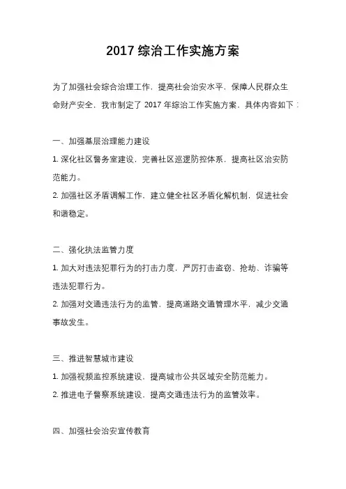 2017综治工作实施方案