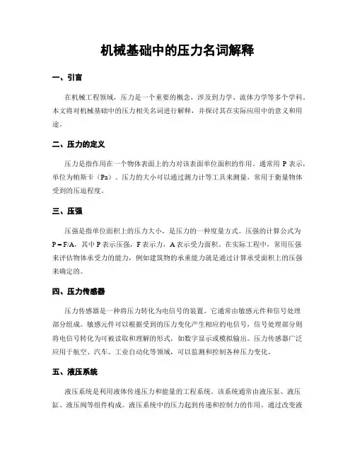 机械基础中的压力名词解释