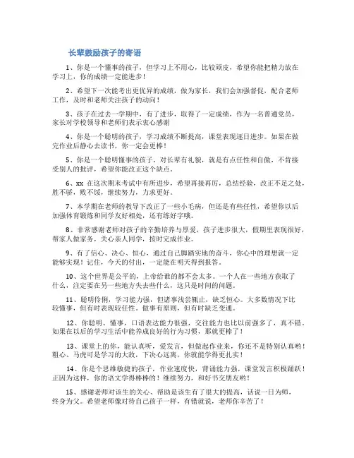 长辈鼓励孩子的寄语