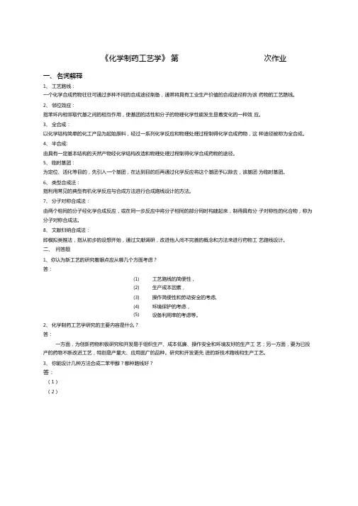 制药工艺学试题及习题答案