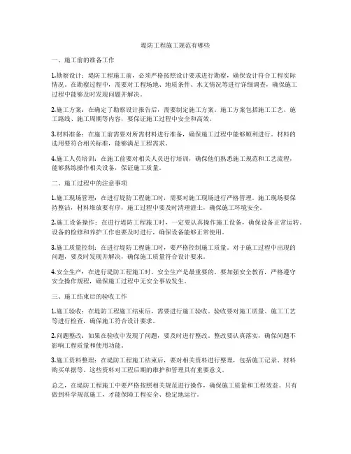 堤防工程施工规范有哪些
