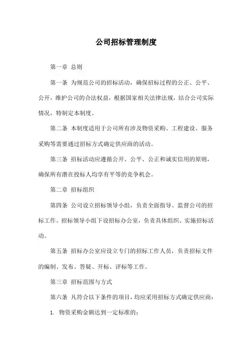 公司招标管理制度