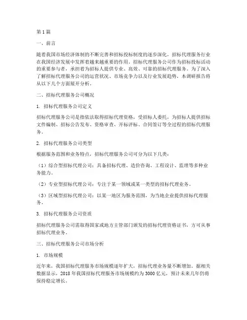 招标代理服务公司调研(3篇)