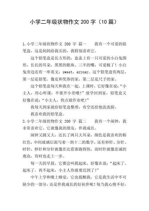 小学二年级状物作文200字(10篇)