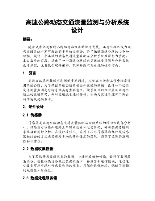 高速公路动态交通流量监测与分析系统设计