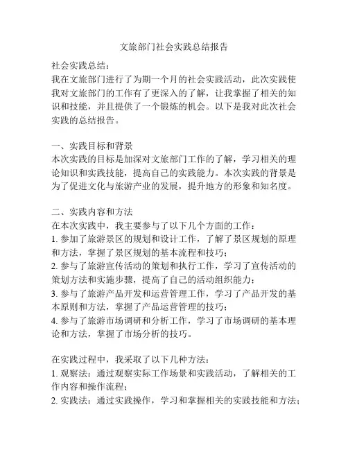 文旅部门社会实践总结报告
