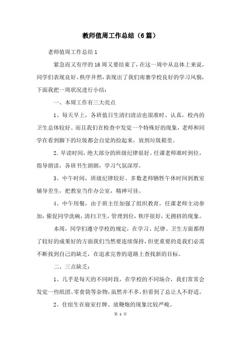 教师值周工作总结(6篇)