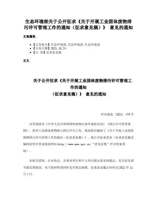 生态环境部关于公开征求《关于开展工业固体废物排污许可管理工作的通知（征求意见稿）》 意见的通知