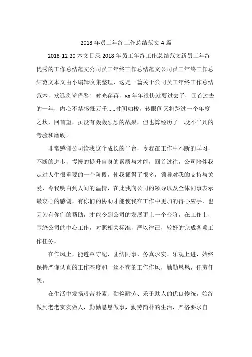 2018年员工年终工作总结范文4篇