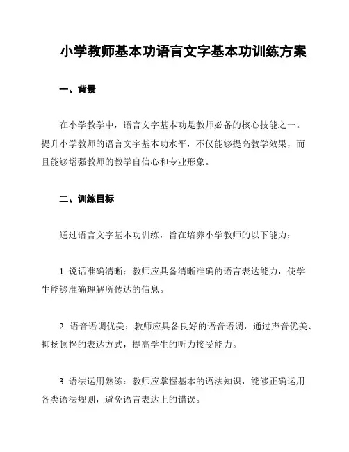 小学教师基本功语言文字基本功训练方案