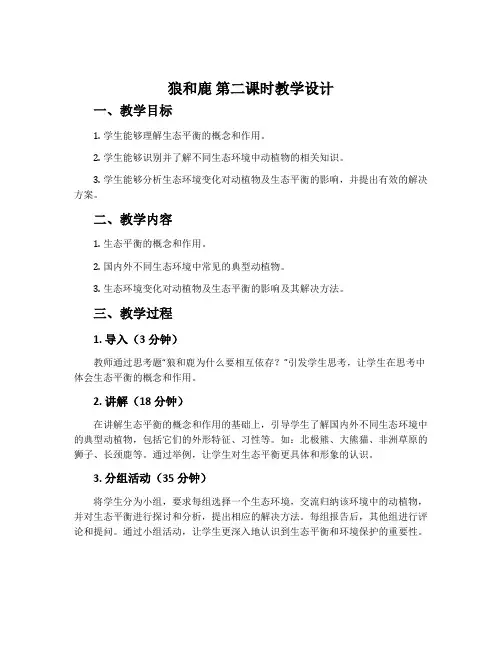 《狼和鹿》第二课时教学设计