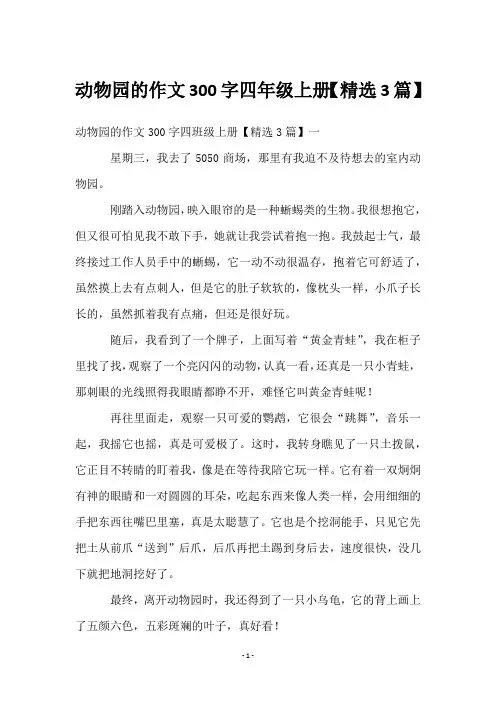 动物园的作文300字四年级上册【3篇】